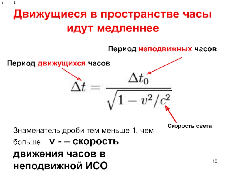 Неподвижные часы. Какие часы идут быстрее движущиеся или неподвижные. Какие часы идут быстрее: неподвижные относительно наблюдателя. Неподвижная час генератооа. Двигается или движется.