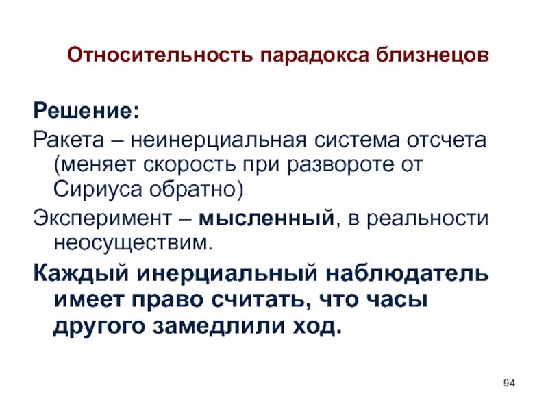 Замедлил ход. Парадокс близнецов. Парадокс близнецов из теории относительности. Парадокс близнецов другими словами.