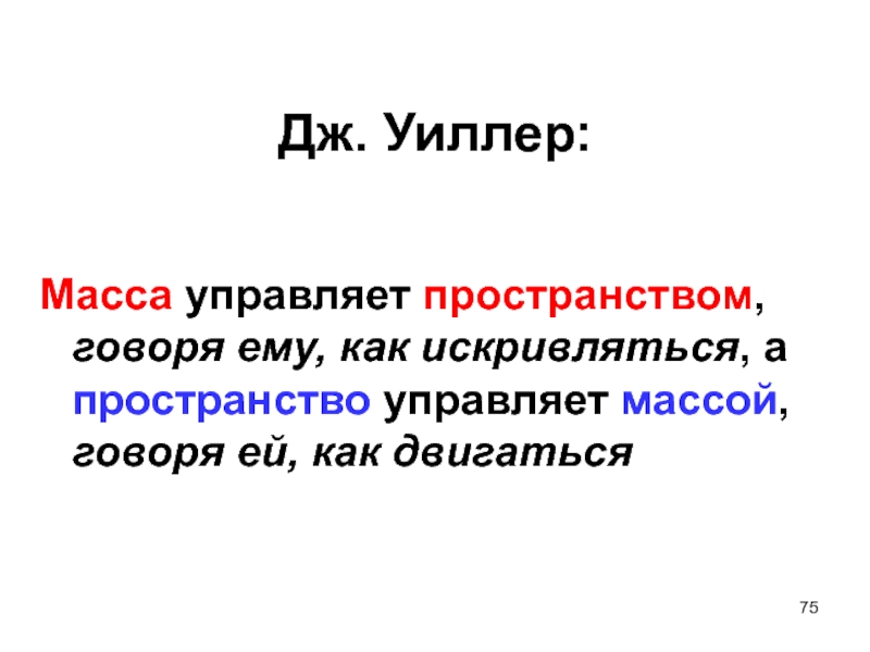 Дж масс. Управляемая масса. Как управлять массами.