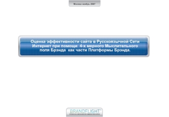 Оценка эффективности сайта в Русскоязычной Сети Интернет при помощи  4-х мерного Мыслительного поля Брэнда  как части Платформы Брэнда.