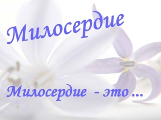 Милосердие на книжной полке. Жизнь нуждается в милосердии. Милосердием мы бедны. Кто-то злобствует, кто-то сердится, Кто-то снова в тисках беды. Жизнь.