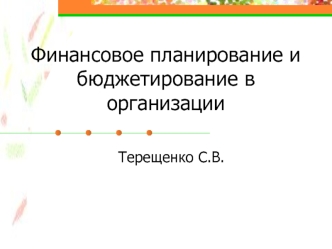 Финансовое планирование и бюджетирование в организации