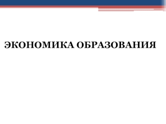 1.Экономика образования