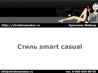 Стиль smart casual