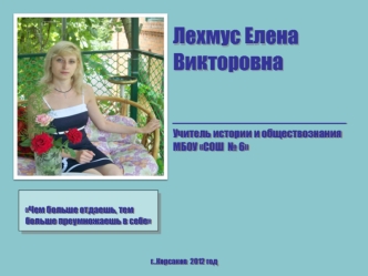 Лехмус Елена Викторовна