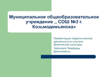 Муниципальное общеобразовательное учреждение ,, СОШ №3 г. Козьмодемьянска