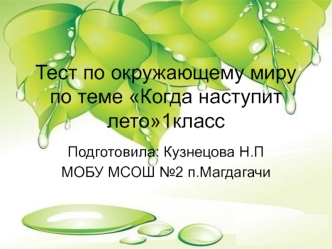 Тест по окружающему миру по теме Когда наступит лето1класс