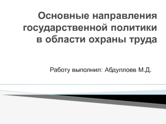 Основные направления государственной политики в области охраны труда