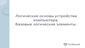 Логические основы устройства компьютера. Базовые логические элементы