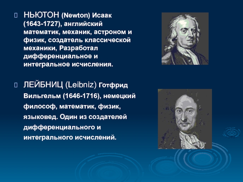 Платон ньютон. Ньютон английский физик математик.