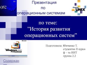 Презентация по операционным системам по теме: История развития операционных систем Подготовила: Юнченко Т. студентка II курса ф – та ИИТ группа 2.2 Содержание.