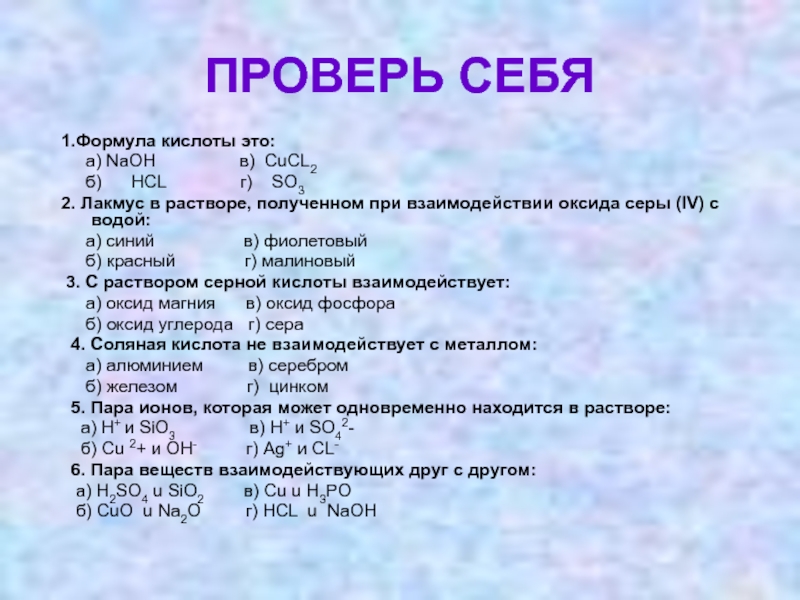 1 кислоты это. Формула соляной кислоты. Химическая формула соляной кислоты. Раствор соляной кислоты формула. Раствор лакмуса формула.