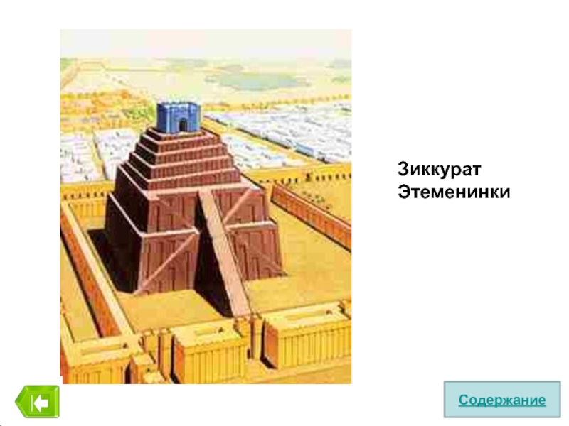 Иероглиф палеолит зиккурат фаланга шахматы. Шумерский зиккурат мавзолей. Вавилонский храм зиккурат. Мавзолей это Вавилонский зиккурат. Домодедовская пирамида зиккурат.