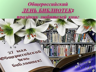 Общероссийский день библиотек: праздник любителей книг