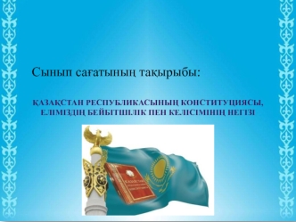 Қазақстан Республикасының Конституциясы, еліміздің бейбітшілік пен келісімінің негізі