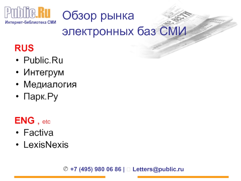 Обзор рынка  электронных баз СМИ  RUS Public.Ru  Интегрум  Медиалогия Парк.Ру  ENG ,