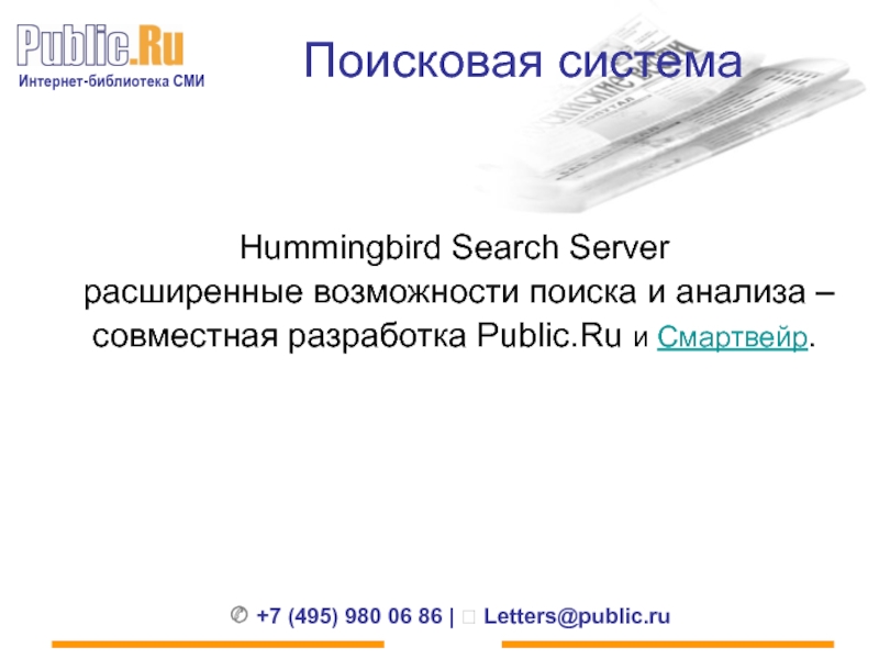 Поисковая система Hummingbird Search Server  расширенные возможности поиска и анализа –  совместная разработка Public.Ru и Смартвейр.
