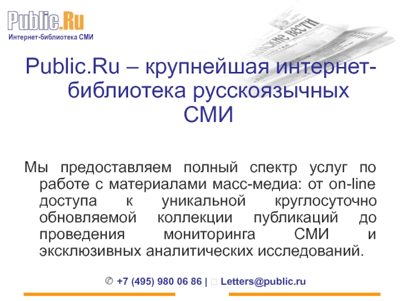 Public.Ru – крупнейшая интернет-библиотека русскоязычных СМИ  Мы предоставляем полный спектр услуг по работе с материалами масс-медиа:
