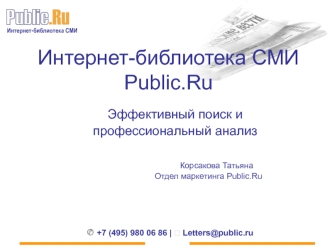 Интернет-библиотека СМИ Public.Ru