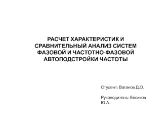 РАСЧЕТ ХАРАКТЕРИСТИК И СРАВНИТЕЛЬНЫЙ АНАЛИЗ СИСТЕМ ФАЗОВОЙ И ЧАСТОТНО-ФАЗОВОЙ АВТОПОДСТРОЙКИ ЧАСТОТЫ