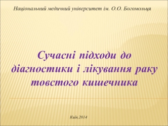 Сучасні підходи до діагностики і лікування раку товстого кишечника