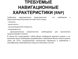 Требуемые навигационные характеристики (RNP)