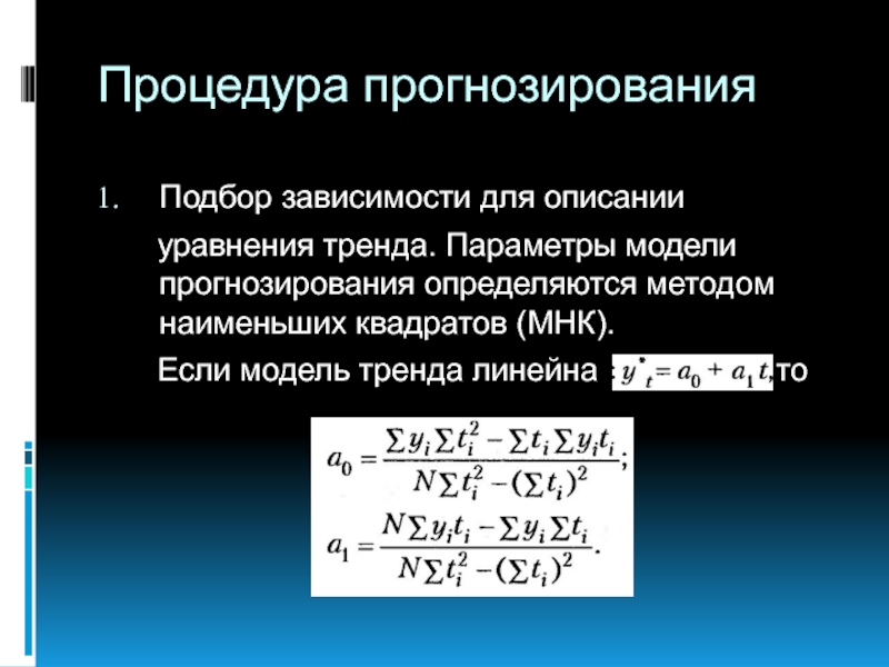 В зависимости от подобранного. Математическая модель прогнозирования. Метод наименьших квадратов прогнозирование. Уравнение тренда. Параметры линейного уравнения тренда.