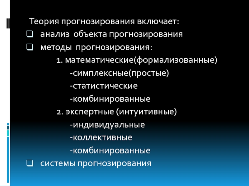 Прогнозирование включает. Комбинированные методы прогнозирования. Анализ объекта прогнозирования. Теории прогнозирования метод. Методы прогнозирования включают в себя.