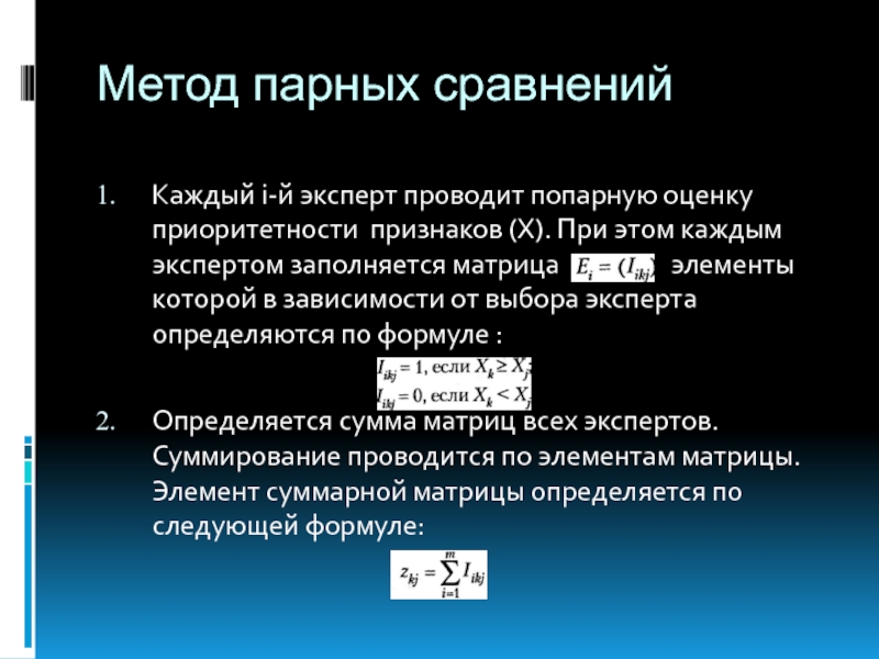 Метод сравнения. Экспертный метод парных сравнений. Методика парных сравнений. Метод парного сравнения. Методика парные сравнения.