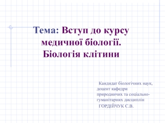 Вступ до курсу медичної біології. Біологія клітини