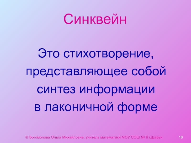 Представь стих. Синквейн. Синтез информации. Синтезировать информацию это. Лаконичные формы.