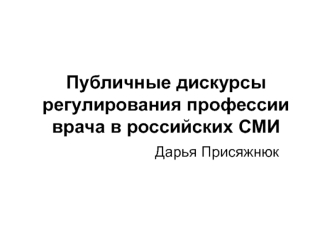 Публичные дискурсы регулирования профессии врача в российских СМИ