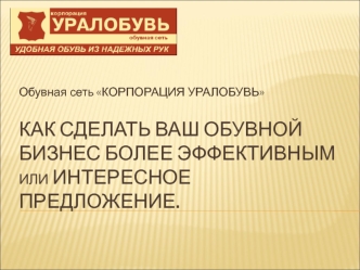 Как сделать Ваш обувной бизнес более эффективным или интересное предложение.