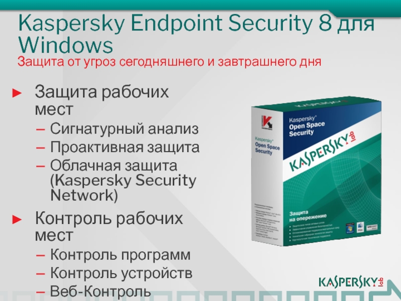 Касперский защита. Касперский эндпоинт секьюрити. Kaspersky Endpoint Security Linux. Kaspersky Endpoint Security для бизнеса расширенный.