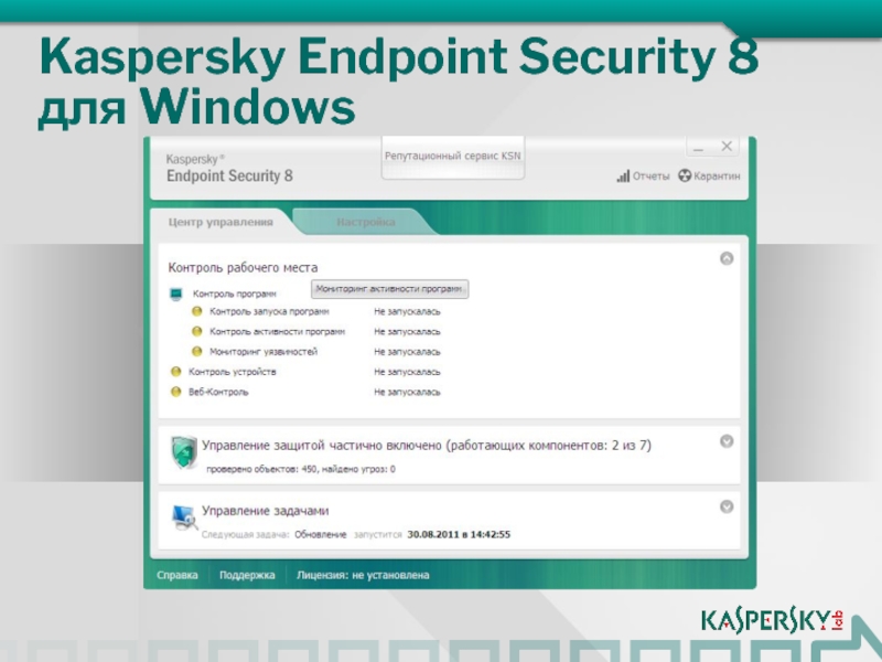 Endpoint security windows 11. Антивирус Касперского Endpoint Security. Kaspersky Endpoint Security 10 Windows 10. Kaspersky Endpoint Security для Windows. Kaspersky Endpoint Security для Windows (для рабочих станций и файловых серверов).