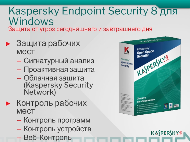 Kaspersky security 10 для windows. Антивирус Касперского Endpoint Security. Kaspersky Endpoint Security для Windows. Kaspersky Endpoint Security для Windows (для рабочих станций и файловых серверов). Проактивная защита Касперский.