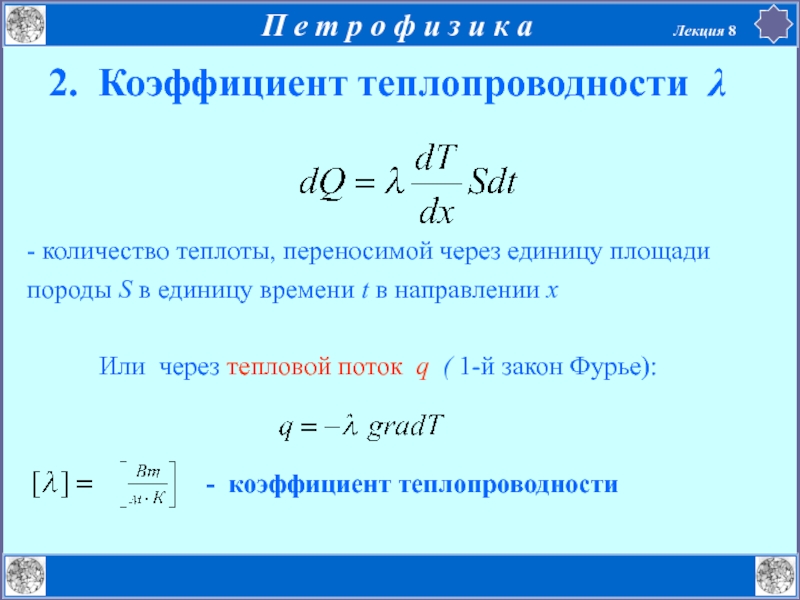 Количество теплоты через поток. Количество теплоты через коэффициент теплопроводности. Количество теплоты через теплопроводность. Коэффициент к у теплопровода. Теплопроводность формула.