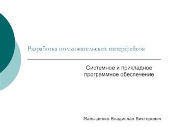 Разработка пользовательских интерфейсов