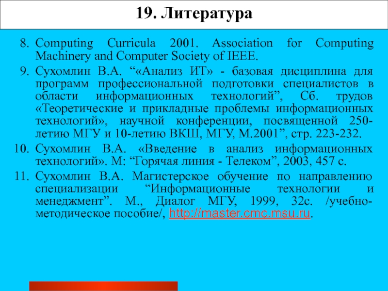 19. ЛитератураСomputing Curricula 2001. Association for Computing Machinery and Computer Society of