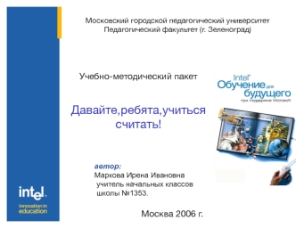 Учебно-методический пакет 

Давайте,ребята,учиться считать!