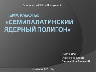 тема работы: Семипалатинский  ядерный полигон