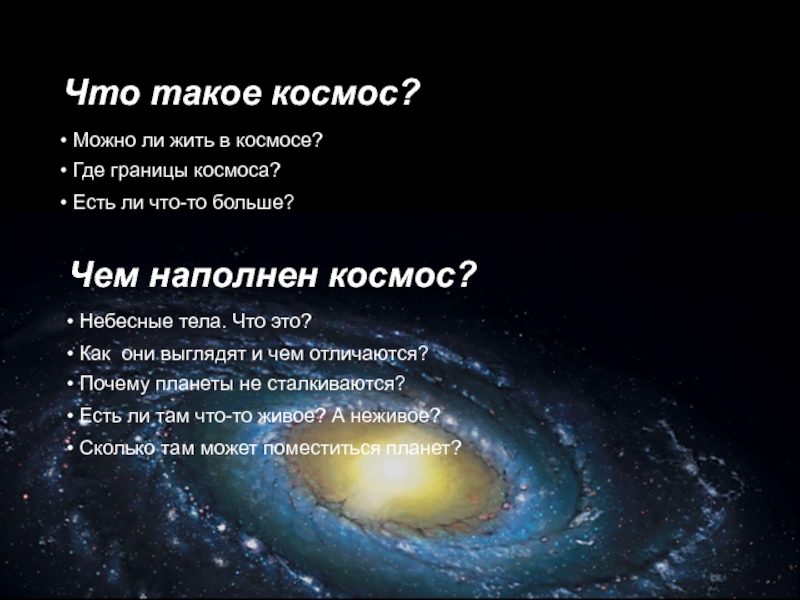 Космические определения. Мини проект мы живем в космосе. Что такое космос определение. Мы и космос проект. Где граница космоса.