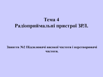 Радіоприймальні пристрої ЗРЛ. Підсилювачі високої частоти і перетворювачі частоти. (Тема 4.2)