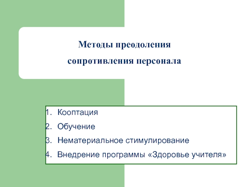 Преодоление сопротивления персонала. Методы кооптации. Кооптация примеры. Кооптация.