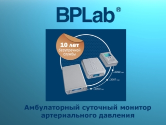 BPLab. Амбулаторный суточный монитор артериального давления