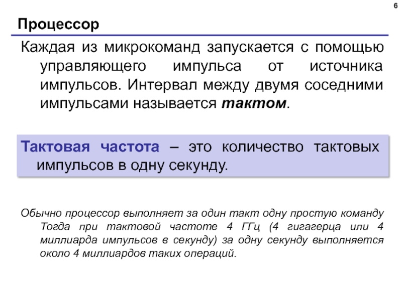 Тактом называется. Интервал между двумя управляющими соседними импульсами. Интервал между двумя соседними импульсами называется тактом. Тактовая частота это количество тактовых импульсов. Управляющий Импульс процессор.