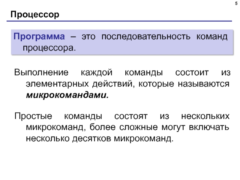 Определенная последовательность команд. Последовательность команд процессора. Последовательность выполнения команды процессором?. Команды процессора состоят. Программа это последовательность команд которую выполняет компьютер.