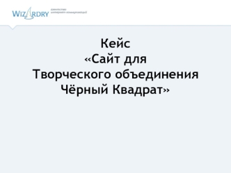 Кейс Сайт для Творческого объединения Чёрный Квадрат