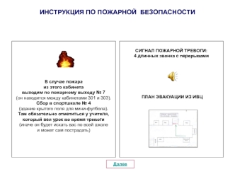 ИНСТРУКЦИЯ ПО ПОЖАРНОЙ  БЕЗОПАСНОСТИ