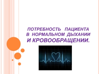 Потребность пациента в нормальном дыхании и кровообращении